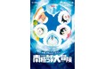 『小説 映画ドラえもん のび太の南極カチコチ大冒険』のオーディオブック配信が開始！