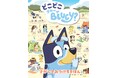 【発売前重版決定！】話題のアニメ「ブルーイ」の絵本シリーズ最新刊　　親子で遊べる絵本『どこどこブルーイ』発売！