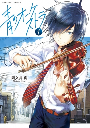 累計50万部突破 青春 音楽漫画 青のオーケストラ 最新6巻発売記念 リアル高校オーケストラ部との特別コラボ動画完成 株式会社小学館のプレスリリース