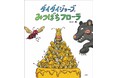 みつばちの世界をとおして平和を考える絵本『ダイダイジョーブ みつばちフローラ』、2月25日小学館より発売！