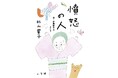 『憤怒の人　母・佐藤愛子のカケラ』発売1ヶ月で4度重版の大反響!!!　認知症で変わりゆく作家、102歳の “いま” と記憶…