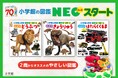 累計1600万部突破の図鑑NEOから幼児向け新シリーズ「小学館の図鑑NEOスタート」誕生！
