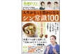たびたび変わる制度や情報。だからこそ知っておくべき『人生がもっと豊かになるシン常識』をたっぷり100集めました！