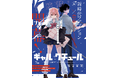 ファッション甲子園を題材にした初めての漫画『ギャルとクチュール～有明モモは服を作って優勝することにした～』が「Sho-Comi」にて連載開始！