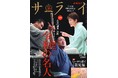 『サライ』の最新号は、「演芸 令和の名人」を大特集。 落語・講談・浪曲の３大話芸のスーパースターの芸の本領に迫ります。