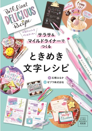 文具好き必見 かわいい文字の書き方本が誕生 ゼブラ株式会社監修 サラサ マイルドライナーでつくるときめき文字レシピ 本日発売 産経ニュース