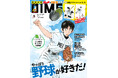 球春到来！DIME最新号は観戦が10倍楽しくなる野球トレンドを大特集、特別付録は『タッチ』＆『MIX』あだち充作品クリアファイルセット！