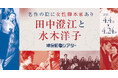 【神保町シアター】名作映画の陰に女性脚本家あり──　戦後の日本映画黄金期を支えた田中澄江と水木洋子の作品を特集上映 　4/4(土) より開催