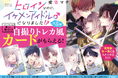『ヒロインなのに、イケメンアイドル♂になりました！？』の「描きおろしトレカ風カード」がもらえる書店フェア、3月26日からスタート！