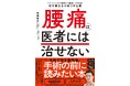 Amazon売れ筋ランキング1位*！　腰痛の手術に踏み切る前に読みたい、理学療法士の『腰痛は医者には治せない』本日4月1日発売