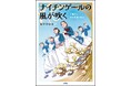 児童書伝記『ナイチンゲールの風が吹く』小学館より4月22日（水）発売決定