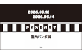 一か月だけ、パンダが上野に帰ってくる…？　藝大アートプラザ企画展「PANDART 藝大パンダ」開催