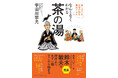 茶の湯は堅苦しいものではない！ 最高に楽しいオタク文化だった！　──新刊『なんとなくわかる茶の湯』が提案する「茶事」のススメ