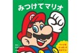 ページを引っぱって遊べるしかけ絵本『みつけてマリオ』小学館より発売！
