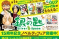 『銀の匙 Silver Spoon』15周年記念！　特製ミニクリアファイル(全3種) がもらえる書店ノベルティフェア開催！