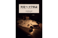 ちばてつや氏推薦！その歴史と表現について徹底解説した画期的な一冊…『野球マンガ学概論』発売！