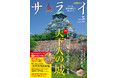 『サライ』最新号では、「天下人の『城』」を大特集。 織田信長・豊臣秀吉・徳川家康の三英傑にゆかりの名城を軸に、天下のいくさと政（まつりごと）の本質を読み解きます。