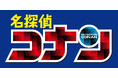 劇場版「名探偵コナン ハイウェイの堕天使」公開記念！ 劇場版の舞台・神奈川県各地で青山剛昌先生のイラストでタイアップ展開中！