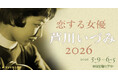 【神保町シアター】永遠の初恋… 女優・芦川いづみの代表作を一挙上映！ あの伝説の企画が帰ってくる！！　──「恋する女優・芦川いづみ 2026」 5/9(土) より開催