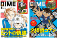 DIME最新号は「名探偵コナン」TVアニメ30周年記念特集！ 制作の舞台裏、130曲以上の主題歌を総まとめ、付録は折りたたみモバイルコンテナ