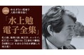 ゆるぎない視線で人間の業を描いた昭和を代表する作家、水上勉 の全作品を網羅した電子全集、4月30日 配信開始！！