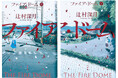 辻村深月『ファイア・ドーム』（6/5発売）書影解禁！ ＆ 特設サイトリニューアル！