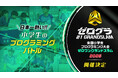 日本一の小学生プログラマーを決める競技大会が今年も開催決定！　全国小学生プログラミング大会 ゼロワングランドスラム2026