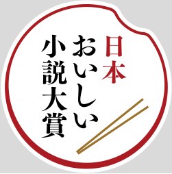 第1回日本おいしい小説大賞 協賛 キッコーマン株式会社 神姫バス株式会社 日本 味の宿 主催 小学館 大賞受賞 作品を発表 株式会社小学館のプレスリリース