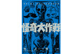 池上遼一が描いた円谷プロ作品を初単行本化！『怪奇大作戦 池上遼一版』4月30日発売！！