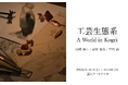 東京藝術大学出身・在籍中の新進気鋭のアーティスト3名による展示「工芸生態系ーA World of Kogeiー」開催