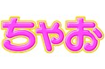 「ちゃお」6月号のふろくは、チェリーソーダキャンディポーチ！！　使い方いろいろで迷っちゃう！