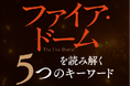 辻村深月『ファイア・ドーム』（6/5発売！） 本書を読み解く「5つのキーワード」公開！