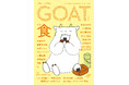話題沸騰の新文芸誌「GOAT」、「食」がテーマの最新号を6月3日に初版15万部で発売！コラボ御書印帖も登場！
