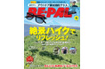 KARRIMORコラボ特別付録『カリマー　アウトドア調光機能グラス』付き　BE-PAL6月号は、本日（5月9日）発売！