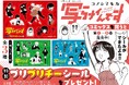 『写らナイんです』第8巻発売記念！　特製プリプリチーシール (全3種) がもらえる書店ノベルティフェア開催！