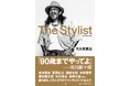伝説のスタイリスト・大久保篤志 が、人生と仕事論を書き下ろした最新書籍 「Ｔｈｅ　Ｓｔｙｌｉｓｔ」 5月15日発売！ 【西浦徹氏デザインのオリジナルＴシャツつきの豪華セット版、まもなく受注締め切り！】