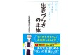 5月15日発売！『生きづらさの正体 あなたの人生を蝕む〝呪い〟の解き方』（小学館）が、発売前重版で話題沸騰！ 大人気VTuber・犯罪学教室のかなえ先生が〝これ以上の本は書けない〟と断言した！