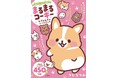 『まるまるコーギー　むぎゅむぎゅシールブック』が本日発売！ LINEスタンプやSNSで大人気のキャラクターが、大ボリューム450枚以上のシールに！