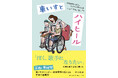 脳性麻痺の車いすのシンガーとしてメジャーデビューした関本泰輝さんのお母さんによる子育て奮闘記『車いすとハイヒール』 5月18日、小学館より発売！