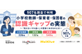 小学校教師・保育者・保護者907名調査で見えた“認識ギャップ” 三者相互の「見えない意識のすれ違い」が明らかに