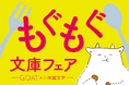 文芸誌「GOAT」と小学館文庫がコラボ！もぐもぐ文庫フェア開催！コラボカフェも展開決定！