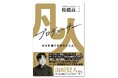 活躍目覚ましい映画プロデューサー・松橋真三の初めての著書『凡人プロデューサー　日本映画で世界をかえる！』、小学館より7月29日に発売