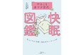 睡眠量・質を改善するハウツーが満載！　“睡眠後回し世代” に向けた快眠メソッド本が登場！