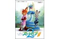 ディズニー映画『ズートピア２』の“アフター・ストーリー”短編集が小学館ジュニア文庫より発売！　さらにズートピア初のキラキラシールブックも6月19日に登場予定