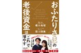 物価高対策はこの一冊でＯＫ！　３万件の窮地を救ったカリスマＦＰ夫妻の初の共著、『おふたりさまの老後資金は「これ」で増やす』５月２８日発売！
