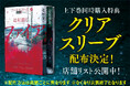 辻村深月『ファイア・ドーム』(6/5発売！) 上下巻同時購入特典、クリアスリーブ配布決定！