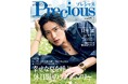 「またこうして戻ってこられた――」　目黒 蓮、ファッション誌『Precious』7月号特別版の表紙に再登場！ カナダでの新境地に迫る