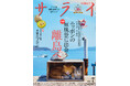 『サライ』最新号では、「離島」を大特集。 独自性の高い文化と、手つかずの自然など島の魅力を深掘りします！