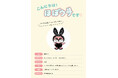 ウサギ？リス？ ファッション誌『CanCam』初の公式キャラクター〝ほぼウサ〟デビュー!!