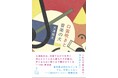 【発表作すべてが〝問題作〟の奇才による新境地】大滝瓶太『口笛吹きと音楽の犬』（小学館）6月10日刊行！　口笛で世界を切り開く、100年分のエモが詰まった青春音楽小説！？それとも別の何かか ──